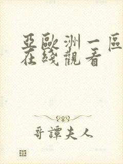 亚欧洲一区二区在线观看