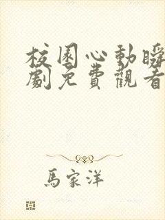 校园心动瞬间短剧免费观看