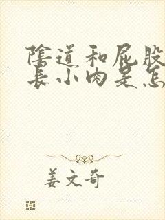 阴道和屁股中间长小肉是怎么回事