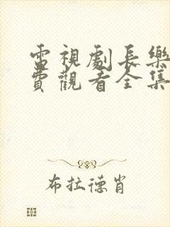 电视剧长乐曲免费观看全集高清