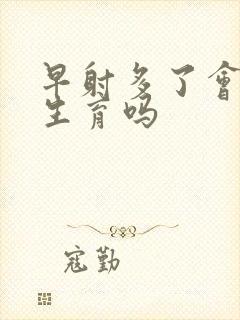 早射多了会影响生育吗