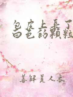 包皮上长了一些白色的颗粒