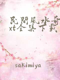 民间风水奇谭txt全集下载