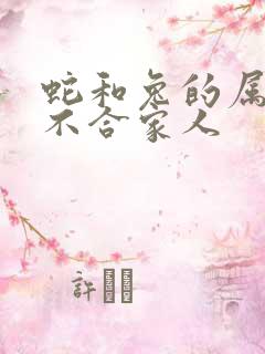 蛇和兔的属相合不合家人