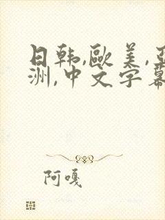 日韩,欧美,亚洲,中文字幕在线观看