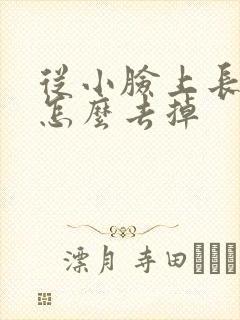 从小脸上长雀斑怎么去掉