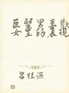 巨蟹男喜欢一个女生的表现