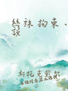 丝袜 拘束 小说