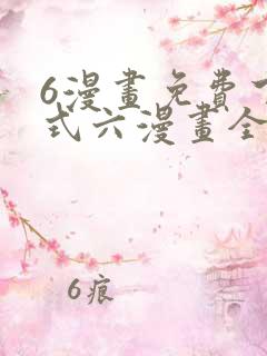6漫画免费下拉式六漫画全职法师