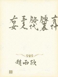 右手胳膊有痣的女人代表什么