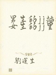 男生的jj插进女生的jj里视频