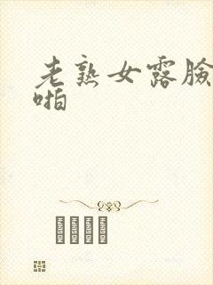 老熟女露脸啪啪啪