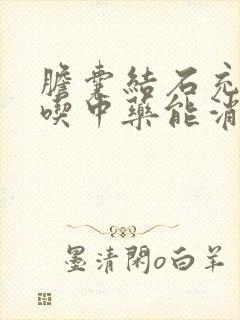 胆囊结石充满型吃中药能消除吗