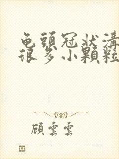 龟头冠状沟长了很多小颗粒是什么原因