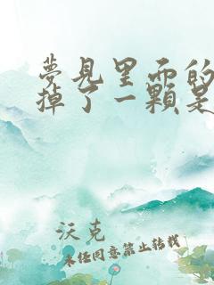 梦见里面的牙齿掉了一颗是什么征兆