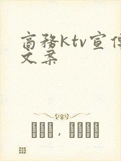 商务ktv宣传文案