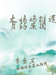 大姨妈推迟3个月的原因