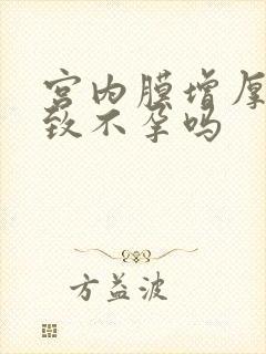 宫内膜增厚会导致不孕吗