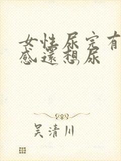 女性尿完有刺痛感还想尿