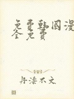 免费韩国漫画大全免费