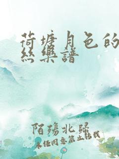 荷塘月色的葫芦丝乐谱