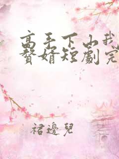 高手下山我不当赘婿短剧完整版