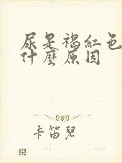 尿是褐红色的是什么原因