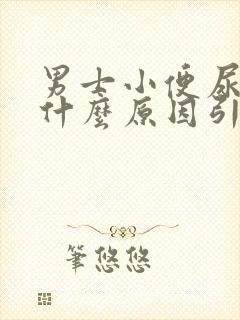 男士小便尿口疼什么原因引起的