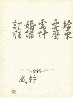 订婚需要给女方准备什么东西