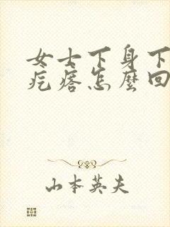 女士下身下的小疙瘩怎么回事