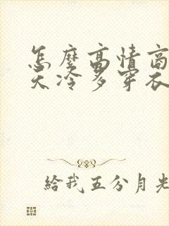 怎么高情商回复天冷多穿衣服