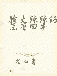 脸火辣辣的还痒怎么回事