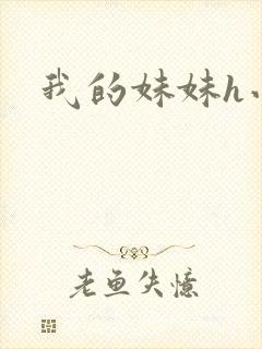 我的妹妹h小说