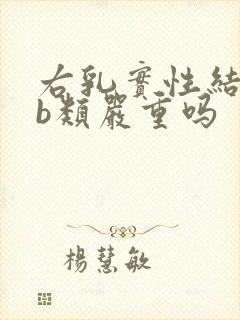 右乳实性结节4b类严重吗