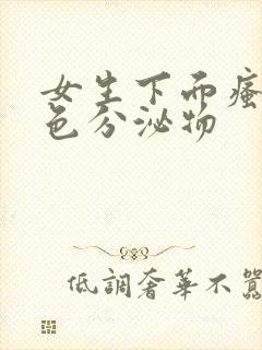 女生下面瘙痒黄色分泌物