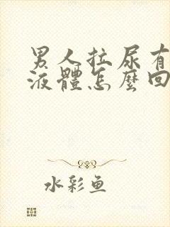 男人拉尿有白色液体怎么回事