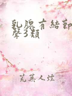 乳腺有结节低回声3类