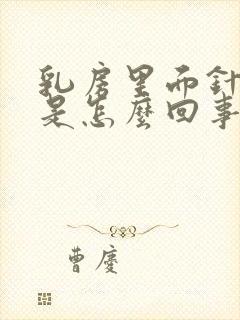 乳房里面针扎疼是怎么回事