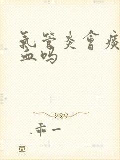 气管炎会痰中带血吗