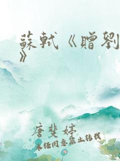 苏轼《赠刘景文》