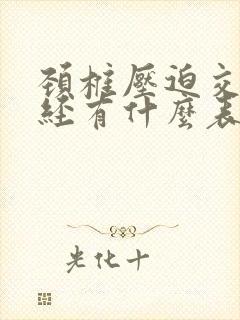 颈椎压迫交感神经有什么表现