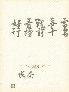 好看战争电影排行榜前十名