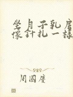 坐月子乳房刺痛像针扎一样怎么缓解