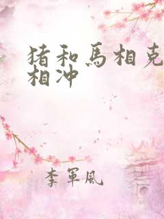 猪和马相克还是相冲