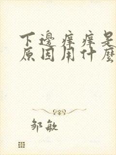 下边痒痒是什么原因用什么药