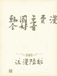 韩国免费漫画大全好看