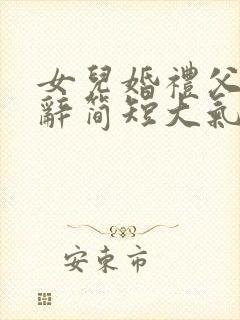 女儿婚礼父亲致辞简短大气女儿结婚