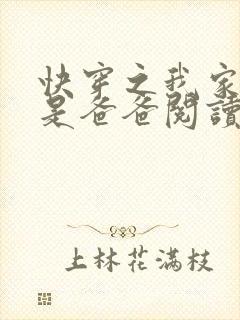 快穿之我家宿主是爸爸阅读