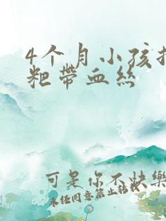 4个月小孩拉粑粑带血丝