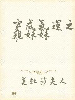 穿成气运之子的亲妹妹